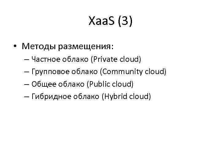 Xaa. S (3) • Методы размещения: – Частное облако (Private cloud) – Групповое облако