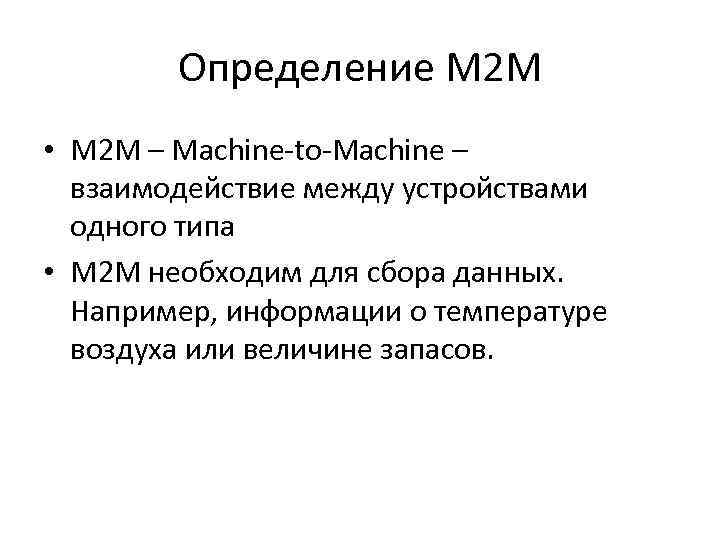 Определение M 2 M • M 2 M – Machine-to-Machine – взаимодействие между устройствами