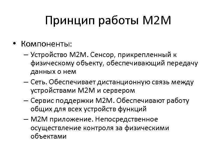 Принцип работы M 2 M • Компоненты: – Устройство M 2 M. Сенсор, прикрепленный