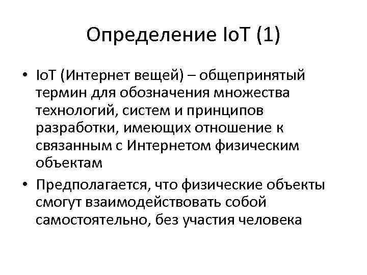Определение Io. T (1) • Io. T (Интернет вещей) – общепринятый термин для обозначения