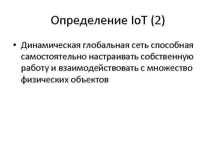 Определение Io. T (2) • Динамическая глобальная сеть способная самостоятельно настраивать собственную работу и