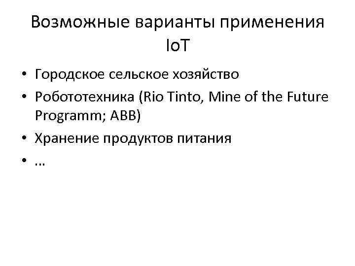 Возможные варианты применения Io. T • Городское сельское хозяйство • Робототехника (Rio Tinto, Mine