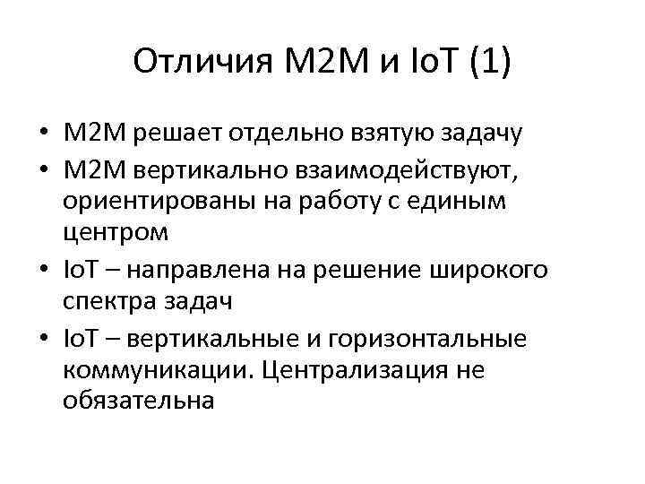 Отличия М 2 М и Io. T (1) • M 2 M решает отдельно