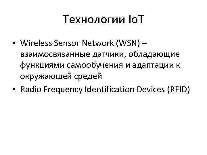 Технологии Io. T • Wireless Sensor Network (WSN) – взаимосвязанные датчики, обладающие функциями самообучения