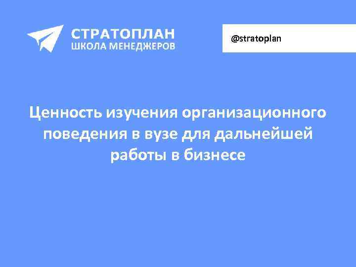  @stratoplan Ценность изучения организационного поведения в вузе для дальнейшей работы в бизнесе 