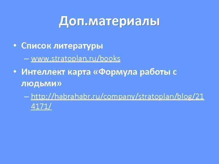 Доп. материалы • Список литературы – www. stratoplan. ru/books • Интеллект карта «Формула работы