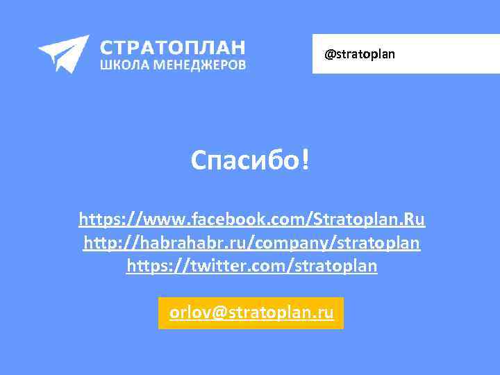  @stratoplan Спасибо! https: //www. facebook. com/Stratoplan. Ru http: //habrahabr. ru/company/stratoplan https: //twitter. com/stratoplan