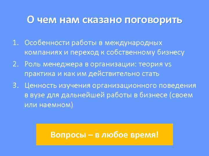 О чем нам сказано поговорить 1. Особенности работы в международных компаниях и переход к