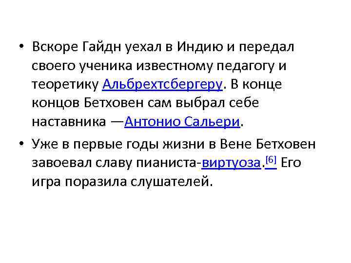  • Вскоре Гайдн уехал в Индию и передал своего ученика известному педагогу и