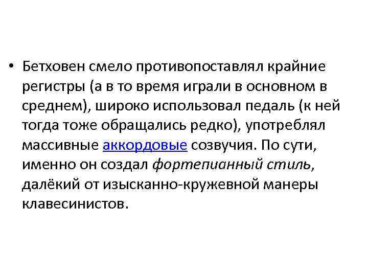  • Бетховен смело противопоставлял крайние регистры (а в то время играли в основном