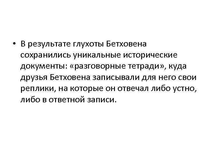  • В результате глухоты Бетховена сохранились уникальные исторические документы: «разговорные тетради» , куда