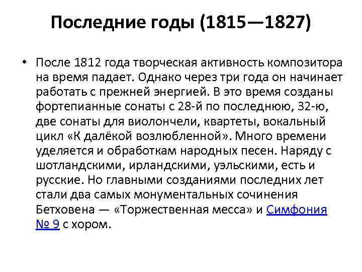 Последние годы (1815— 1827) • После 1812 года творческая активность композитора на время падает.
