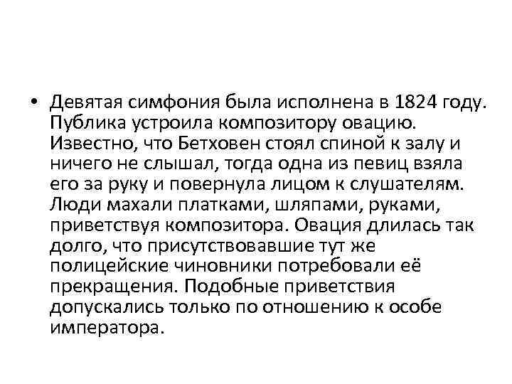  • Девятая симфония была исполнена в 1824 году. Публика устроила композитору овацию. Известно,