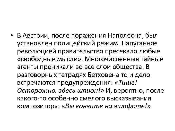  • В Австрии, после поражения Наполеона, был установлен полицейский режим. Напуганное революцией правительство