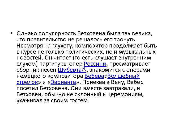  • Однако популярность Бетховена была так велика, что правительство не решалось его тронуть.