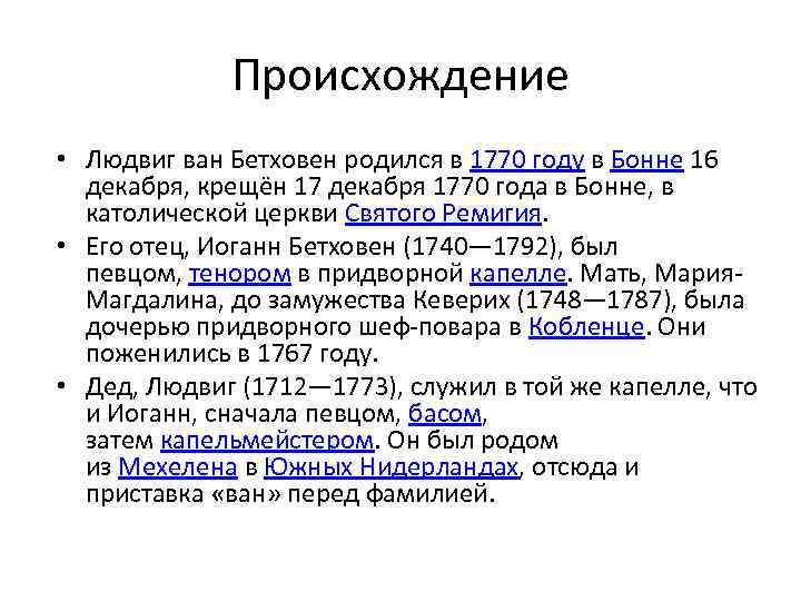 Происхождение • Людвиг ван Бетховен родился в 1770 году в Бонне 16 декабря, крещён