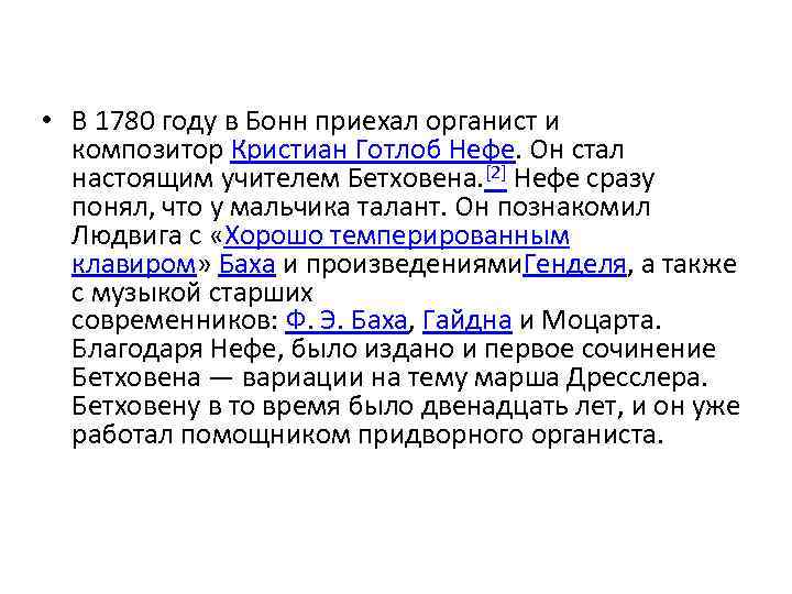  • В 1780 году в Бонн приехал органист и композитор Кристиан Готлоб Нефе.