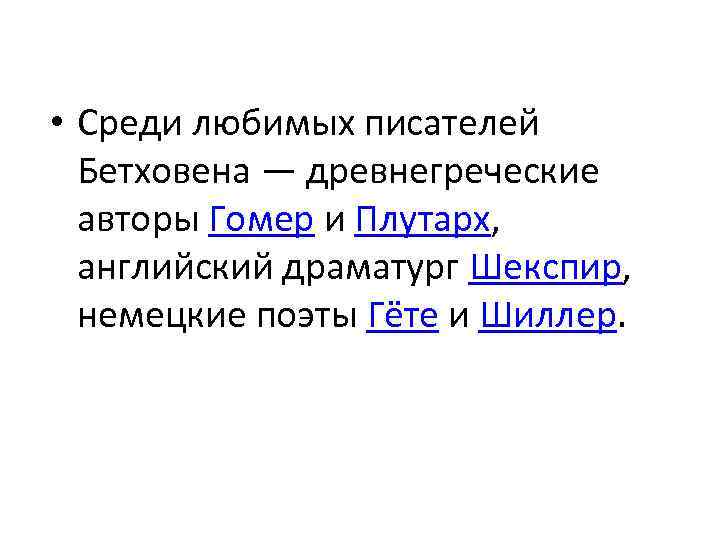  • Среди любимых писателей Бетховена — древнегреческие авторы Гомер и Плутарх, английский драматург