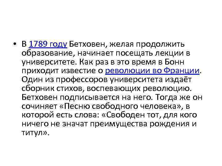  • В 1789 году Бетховен, желая продолжить образование, начинает посещать лекции в университете.