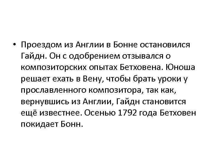  • Проездом из Англии в Бонне остановился Гайдн. Он с одобрением отзывался о