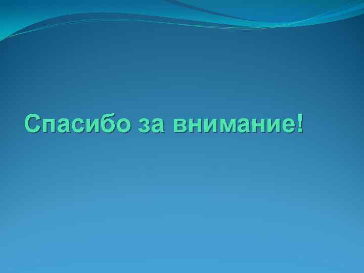 Спасибо за внимание! 