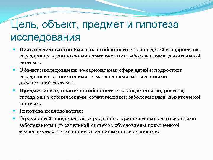Цель, объект, предмет и гипотеза исследования Цель исследования: Выявить особенности страхов детей и подростков,
