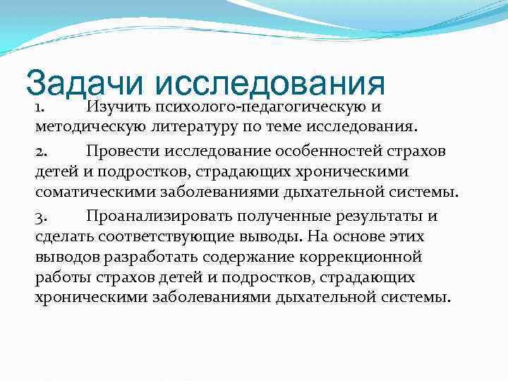 Задачи исследования 1. Изучить психолого-педагогическую и методическую литературу по теме исследования. 2. Провести исследование