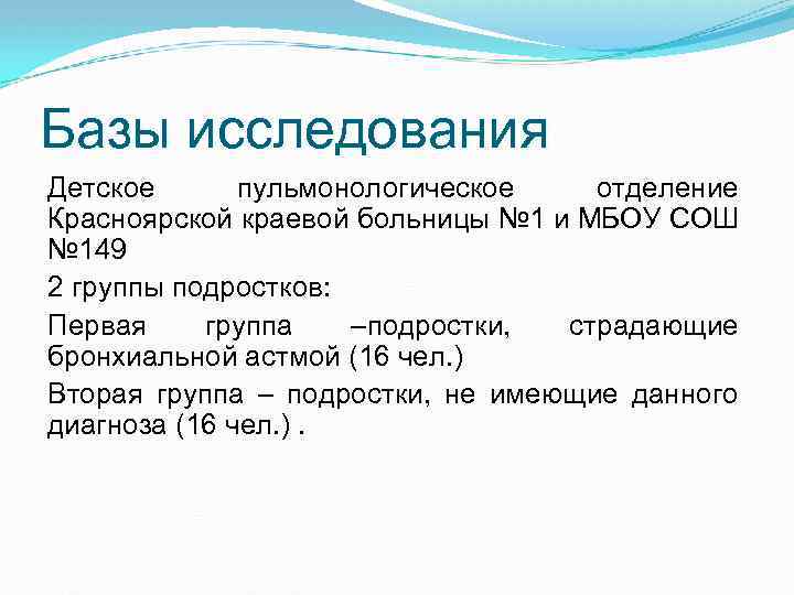 Базы исследования Детское пульмонологическое отделение Красноярской краевой больницы № 1 и МБОУ СОШ №