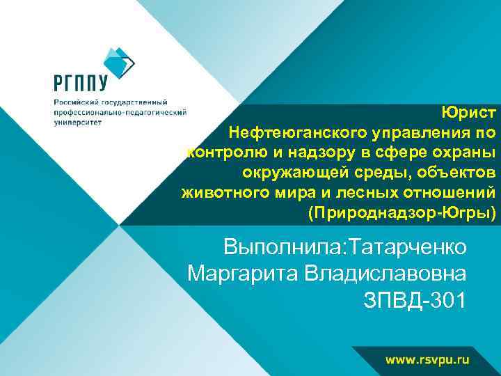 Юрист Нефтеюганского управления по контролю и надзору в сфере охраны окружающей среды, объектов животного