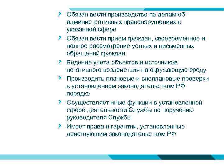 Обязан вести производство по делам об административных правонарушениях в указанной сфере Обязан вести прием