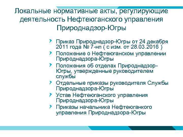 Локальные нормативные акты, регулирующие деятельность Нефтеюганского управления Природнадзор-Югры Приказ Природнадзор-Югры от 24 декабря 2011
