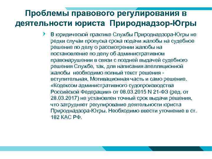 Проблемы правового регулирования в деятельности юриста Природнадзор-Югры В юридической практике Службы Природнадзора-Югры не редки