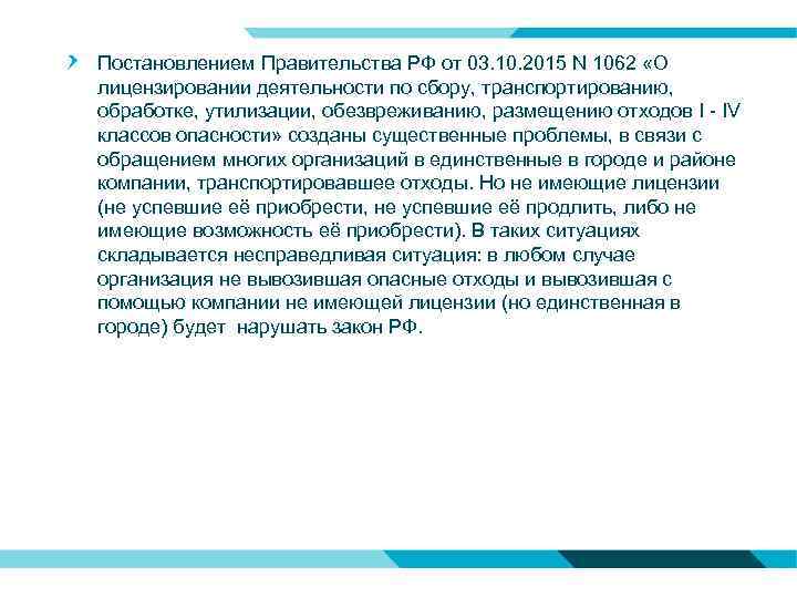 Постановлением Правительства РФ от 03. 10. 2015 N 1062 «О лицензировании деятельности по сбору,