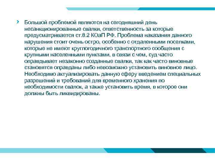 Большой проблемой являются на сегодняшний день несанкционированные свалки, ответственность за которые предусматривается ст. 8.