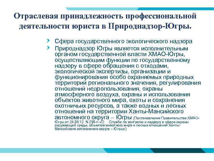 Отраслевая принадлежность профессиональной деятельности юриста в Природнадзор-Югры. Сфера государственного экологического надзора Природнадзор Югры является