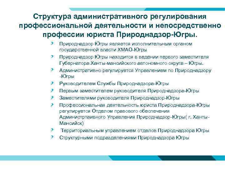 Структура административного регулирования профессиональной деятельности и непосредственно профессии юриста Природнадзор-Югры. Природнадзор Югры является исполнительным