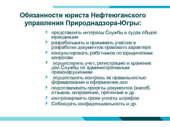 Обязанности юриста Нефтеюганского управления Природнадзора-Югры: представлять интересы Службы в судах общей юрисдикции разрабатывать и