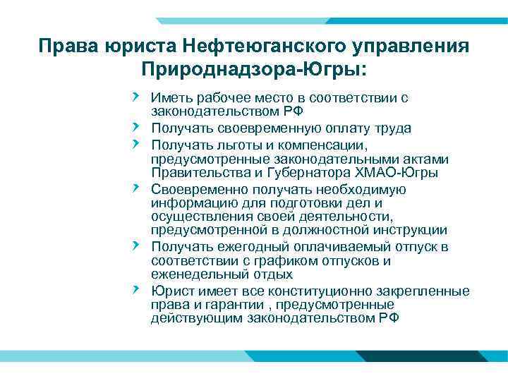 Права юриста Нефтеюганского управления Природнадзора-Югры: Иметь рабочее место в соответствии с законодательством РФ Получать