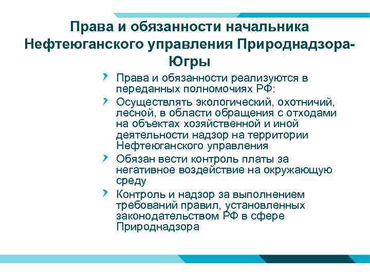 Права и обязанности начальника Нефтеюганского управления Природнадзора. Югры Права и обязанности реализуются в переданных