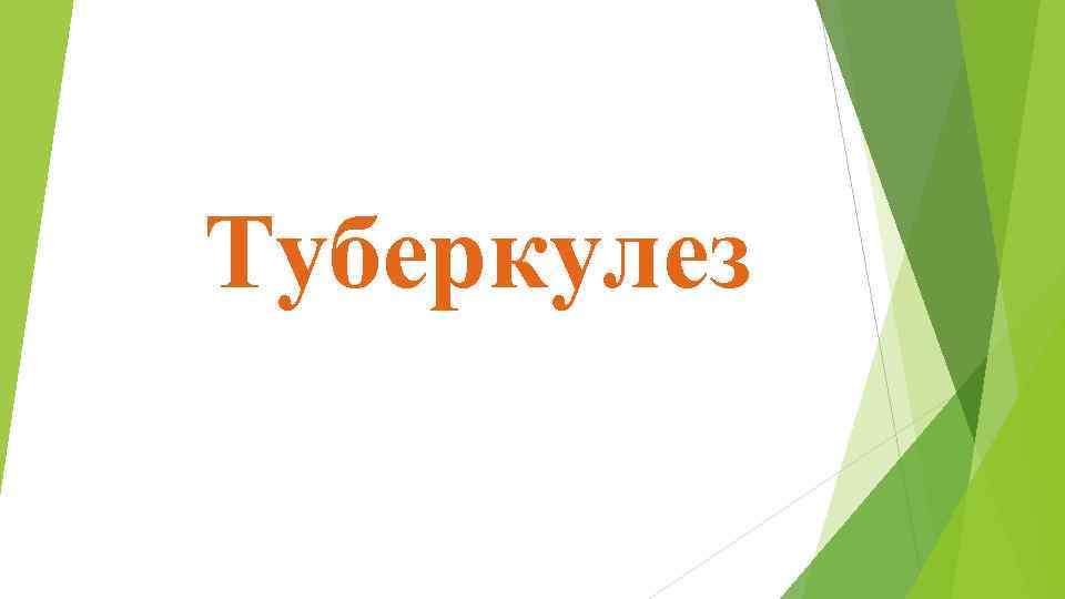Туберкулез 