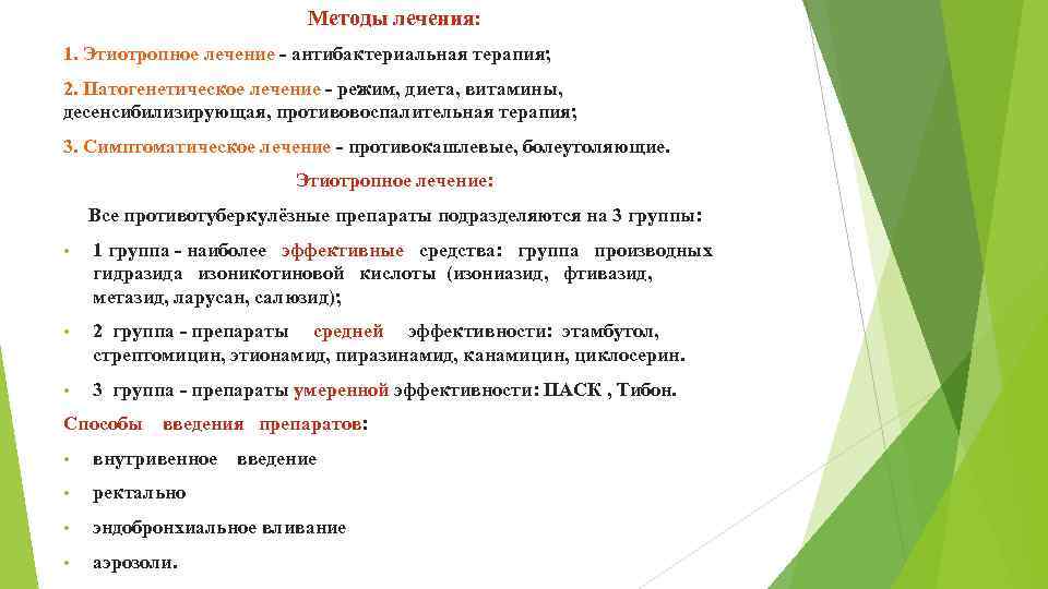 Методы лечения: 1. Этиотропное лечение - антибактериальная терапия; 2. Патогенетическое лечение - режим, диета,