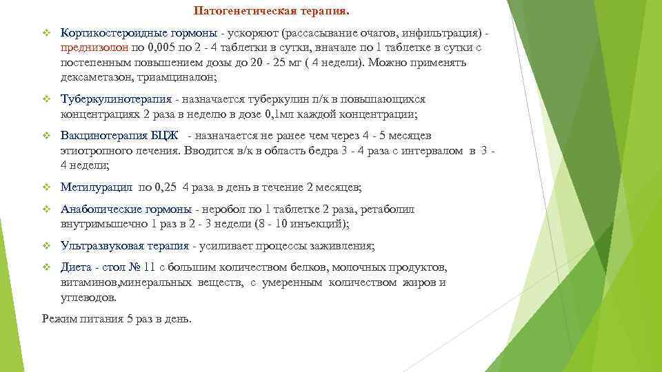 Патогенетическая терапия. v Кортикостероидные гормоны - ускоряют (рассасывание очагов, инфильтрация) преднизолон по 0, 005