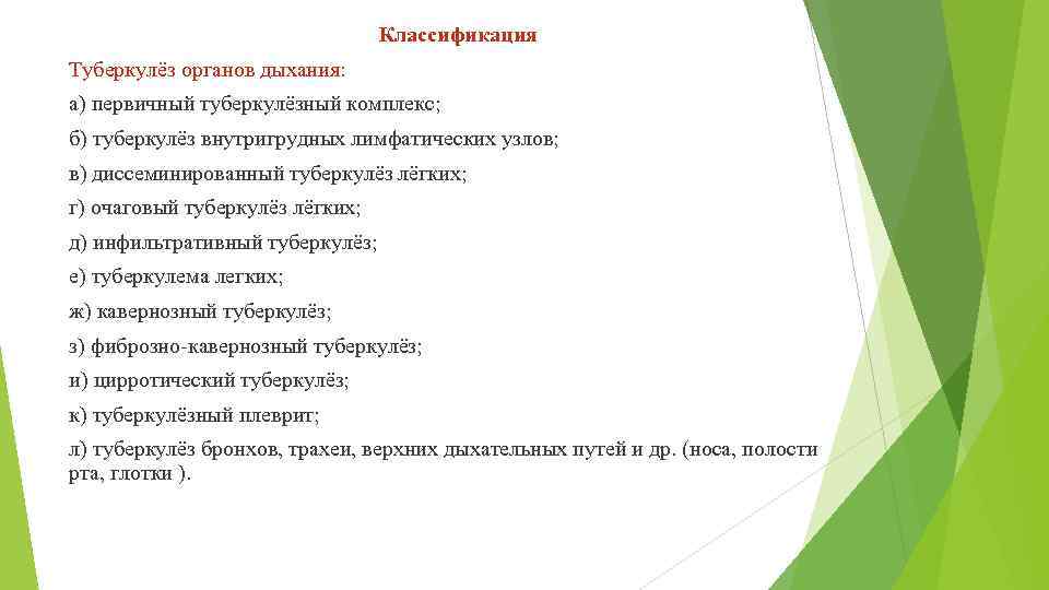 Классификация Туберкулёз органов дыхания: а) первичный туберкулёзный комплекс; б) туберкулёз внутригрудных лимфатических узлов; в)