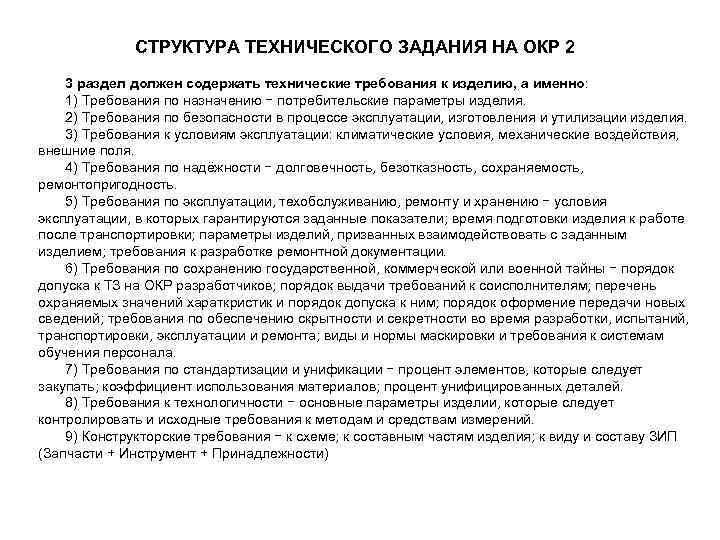 Структура технического задания. Разработка технического задания на окр. Пример технического задания на окр. Структура техзадания.