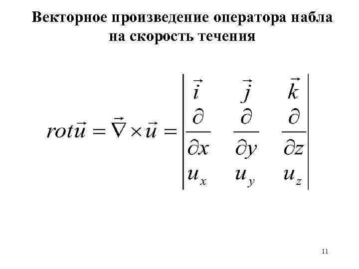 Векторное произведение оператора набла на скорость течения 11 