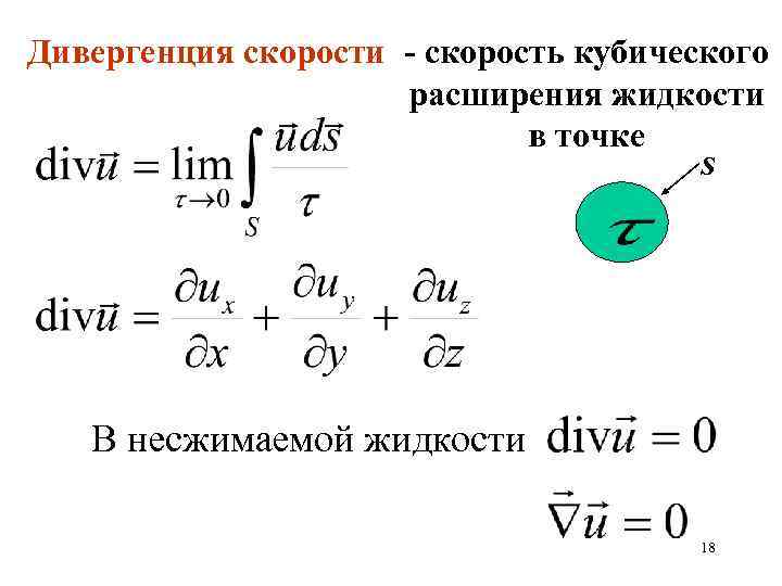 Дивергенция скорости - скорость кубического расширения жидкости в точке s В несжимаемой жидкости 18