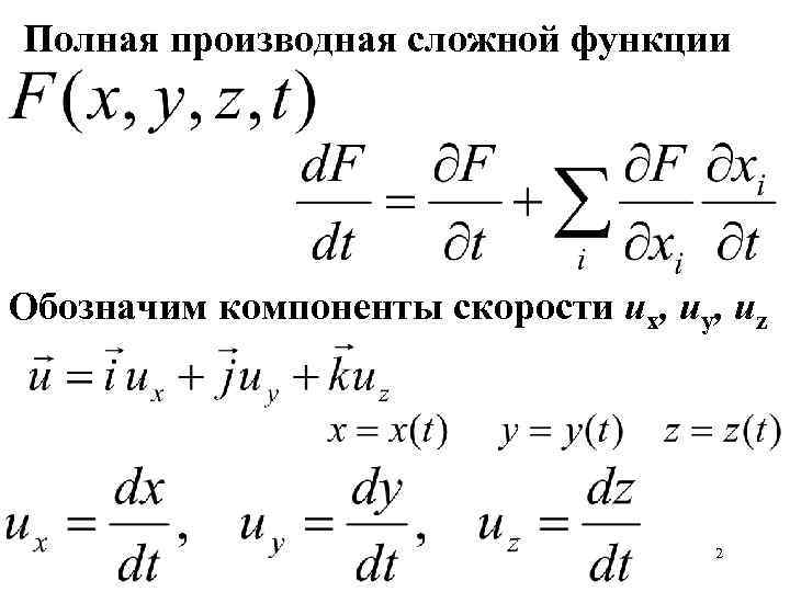 Полная производная сложной функции Обозначим компоненты скорости ux, uy, uz 2 