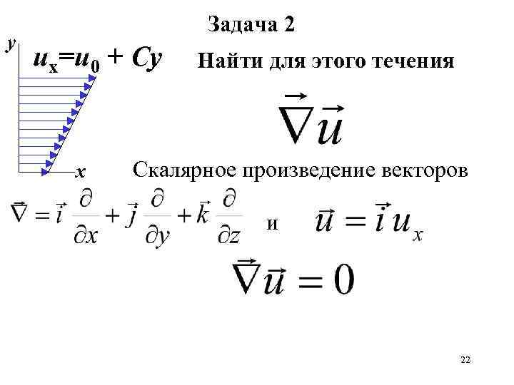 у Задача 2 ux=u 0 + Cy х Найти для этого течения Скалярное произведение