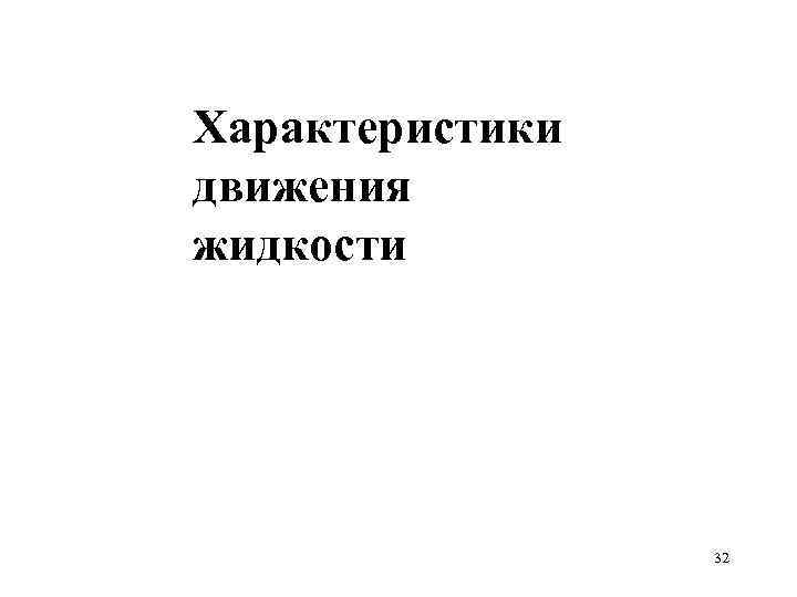 Характеристики движения жидкости 32 