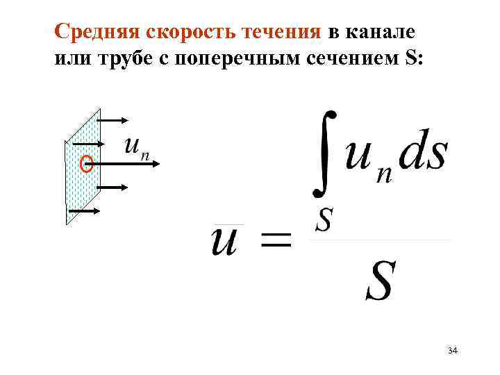 Средняя скорость течения в канале или трубе с поперечным сечением S: 34 
